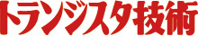 トランジスタ技術